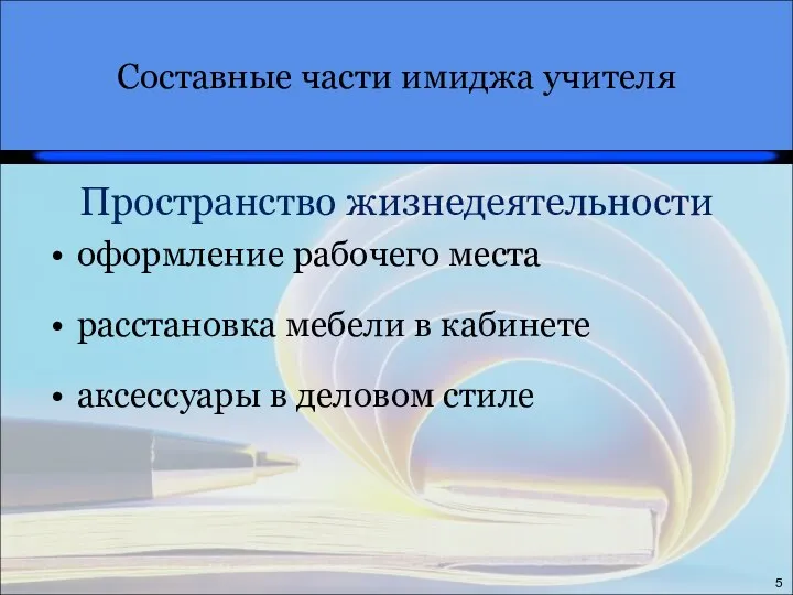 Эмоциональные черты: 5 Пространство жизнедеятельности оформление рабочего места расстановка мебели в кабинете аксессуары в деловом стиле