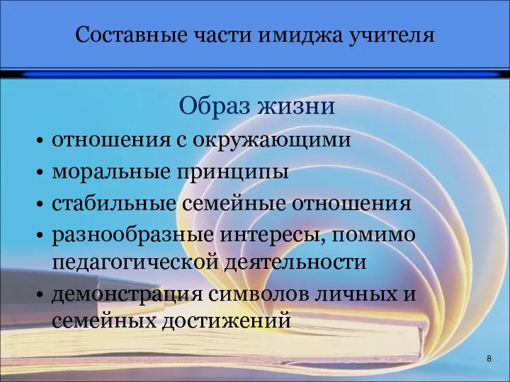 8 Образ жизни отношения с окружающими моральные принципы стабильные семейные отношения