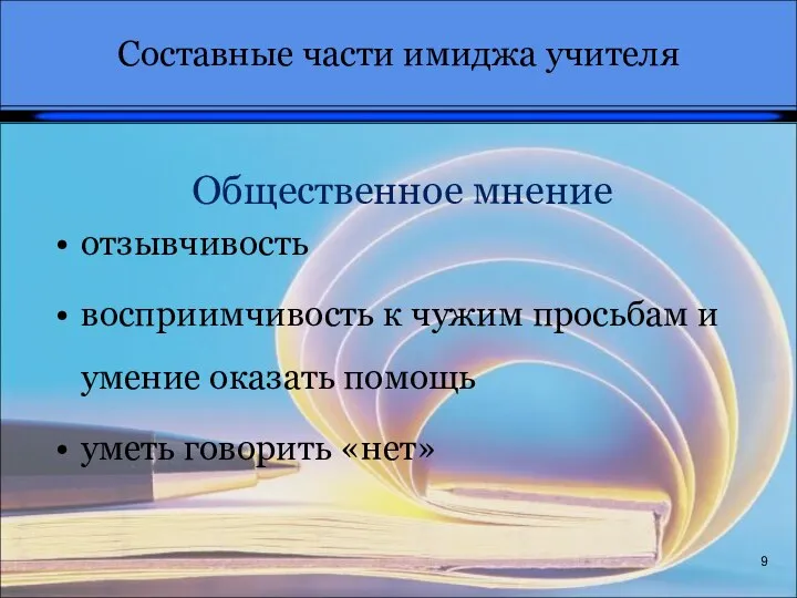 9 Составные части имиджа учителя Общественное мнение отзывчивость восприимчивость к чужим