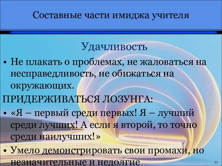 Удачливость Не плакать о проблемах, не жаловаться на несправедливость, не обижаться