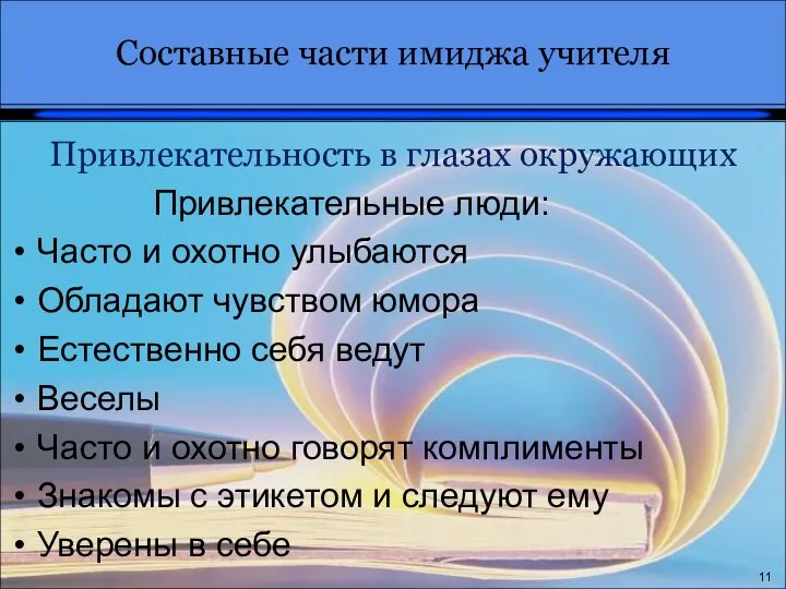 Привлекательность в глазах окружающих Привлекательные люди: Часто и охотно улыбаются Обладают