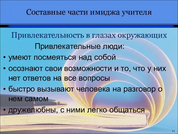 Привлекательность в глазах окружающих Привлекательные люди: умеют посмеяться над собой осознают