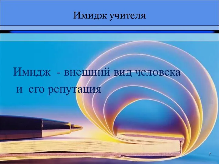 Имидж учителя 7 Имидж - внешний вид человека и его репутация