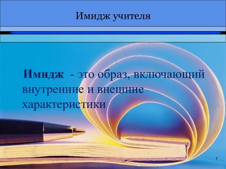 Имидж учителя 7 Имидж - это образ, включающий внутренние и внешние характеристики