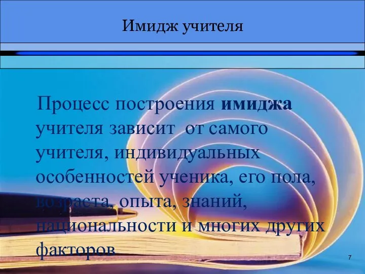 Имидж учителя 7 Процесс построения имиджа учителя зависит от самого учителя,