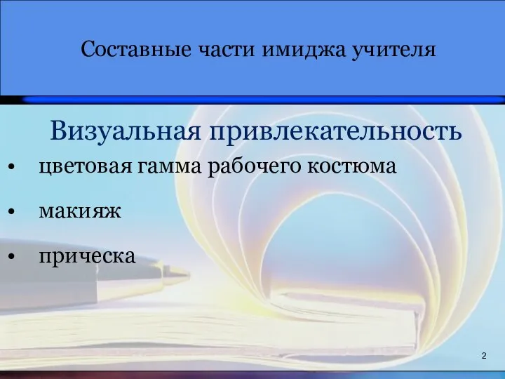 Визуальная привлекательность цветовая гамма рабочего костюма макияж прическа 2