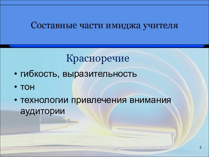 3 Красноречие гибкость, выразительность тон технологии привлечения внимания аудитории