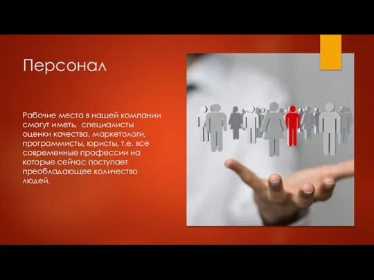 Персонал Рабочие места в нашей компании смогут иметь, специалисты оценки качества,