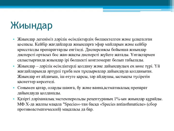 Жиындар Жиындар дегеніміз дәрілік өсімдіктердің бөлшектелген және ұсақталған қоспасы. Кейбір жағдайларда