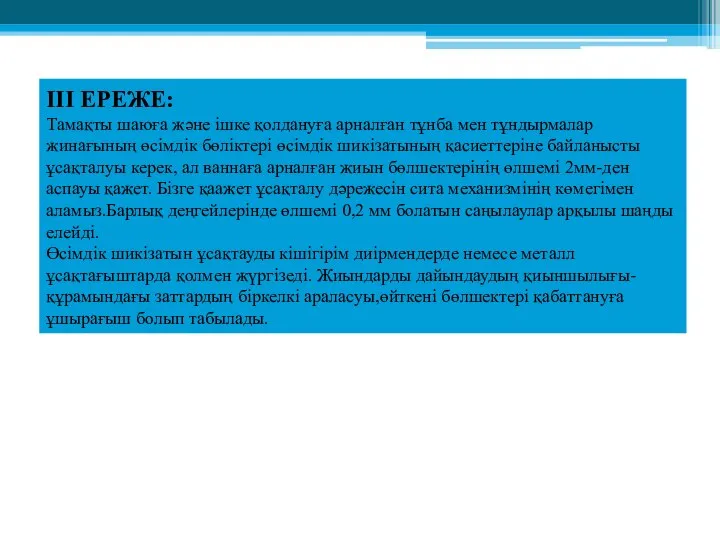 ІІІ ЕРЕЖЕ: Тамақты шаюға және ішке қолдануға арналған тұнба мен тұндырмалар