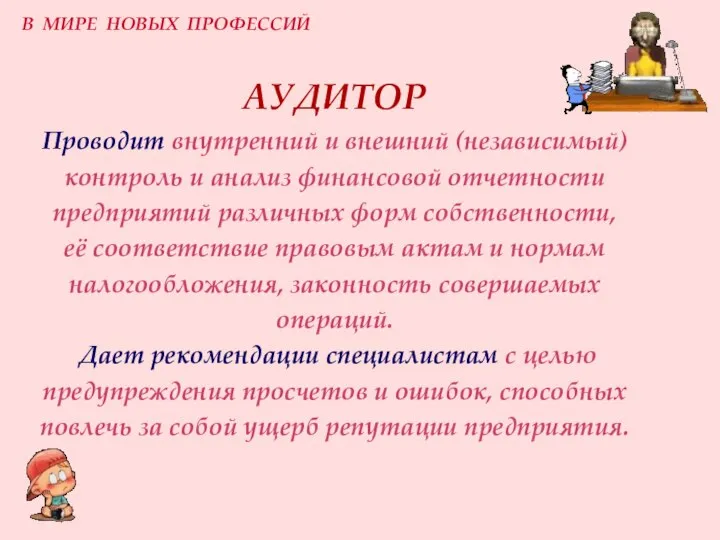 АУДИТОР Проводит внутренний и внешний (независимый) контроль и анализ финансовой отчетности