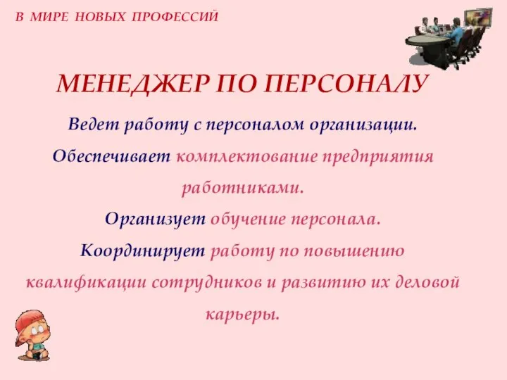 МЕНЕДЖЕР ПО ПЕРСОНАЛУ Ведет работу с персоналом организации. Обеспечивает комплектование предприятия