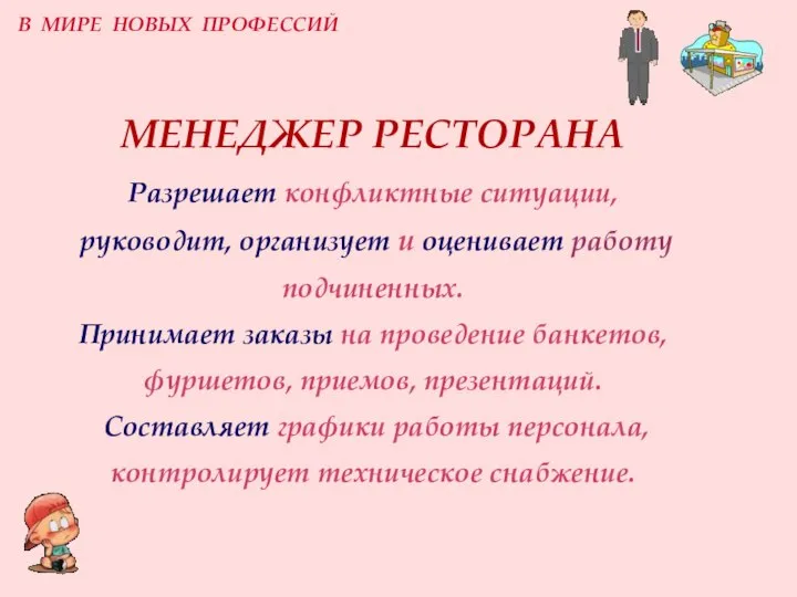 МЕНЕДЖЕР РЕСТОРАНА Разрешает конфликтные ситуации, руководит, организует и оценивает работу подчиненных.