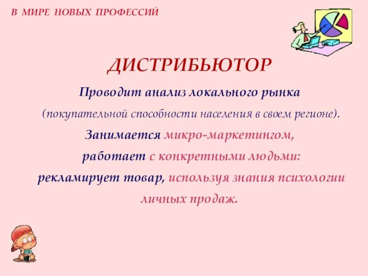 ДИСТРИБЬЮТОР Проводит анализ локального рынка (покупательной способности населения в своем регионе).