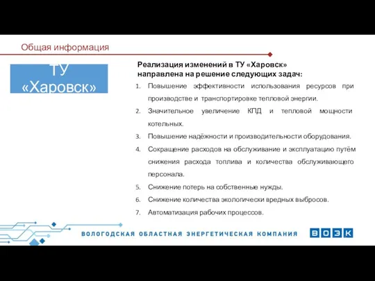 Общая информация Реализация изменений в ТУ «Харовск» направлена на решение следующих