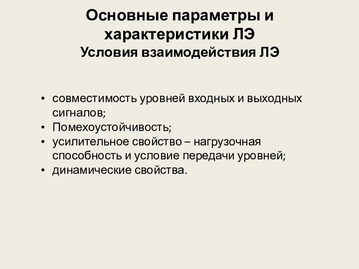 Основные параметры и характеристики ЛЭ Условия взаимодействия ЛЭ совместимость уровней входных