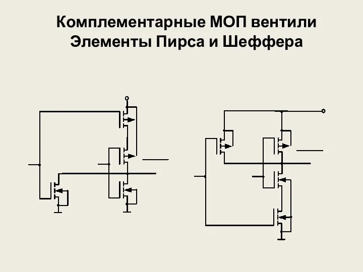 Комплементарные МОП вентили Элементы Пирса и Шеффера