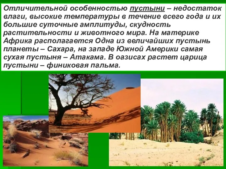 Отличительной особенностью пустыни – недостаток влаги, высокие температуры в течение всего