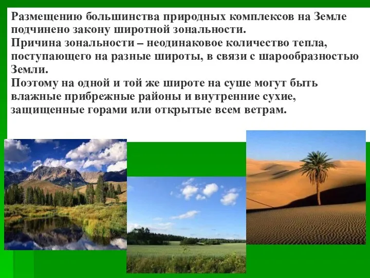 Размещению большинства природных комплексов на Земле подчинено закону широтной зональности. Причина