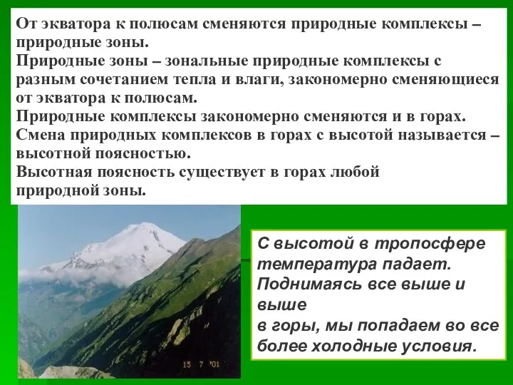 От экватора к полюсам сменяются природные комплексы – природные зоны. Природные