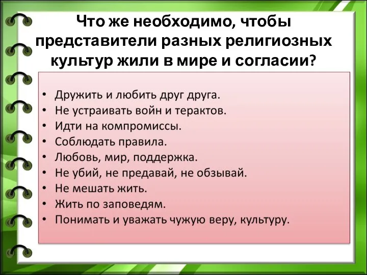 Что же необходимо, чтобы представители разных религиозных культур жили в мире и согласии?