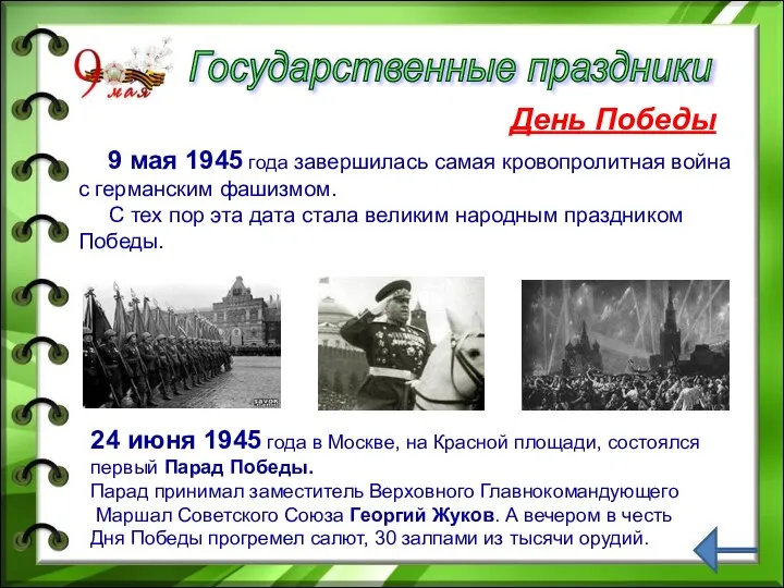 Государственные праздники 9 мая 1945 года завершилась самая кровопролитная война с