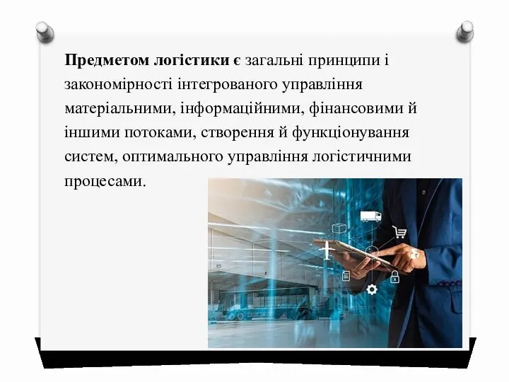 Предметом логістики є загальні принципи і закономірності інтегрованого управління матеріальними, інформаційними,