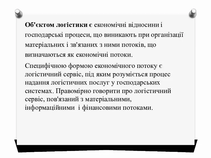 Об'єктом логістики є економічні відносини і господарські процеси, що виникають при