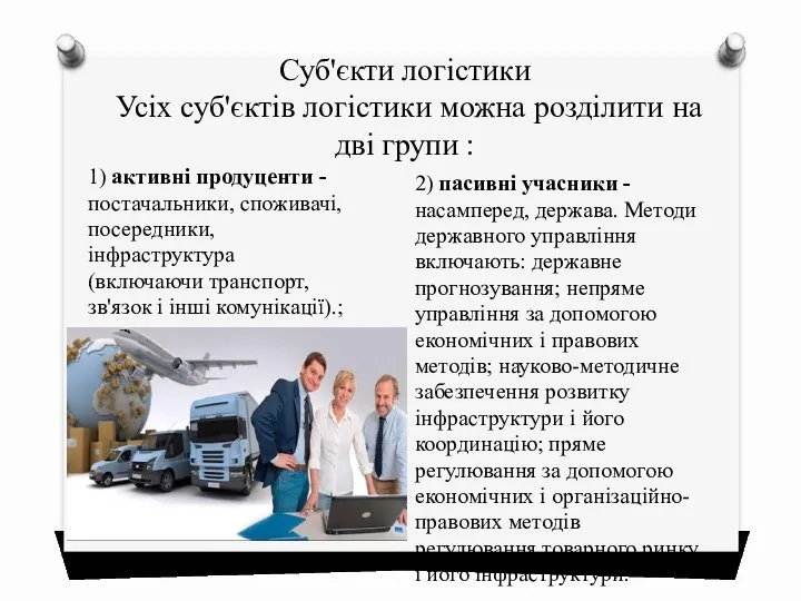 Суб'єкти логістики Усіх суб'єктів логістики можна розділити на дві групи :