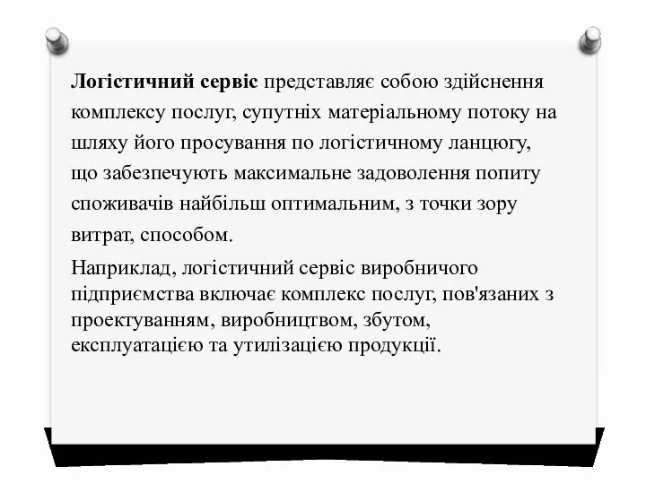 Логістичний сервіс представляє собою здійснення комплексу послуг, супутніх матеріальному потоку на