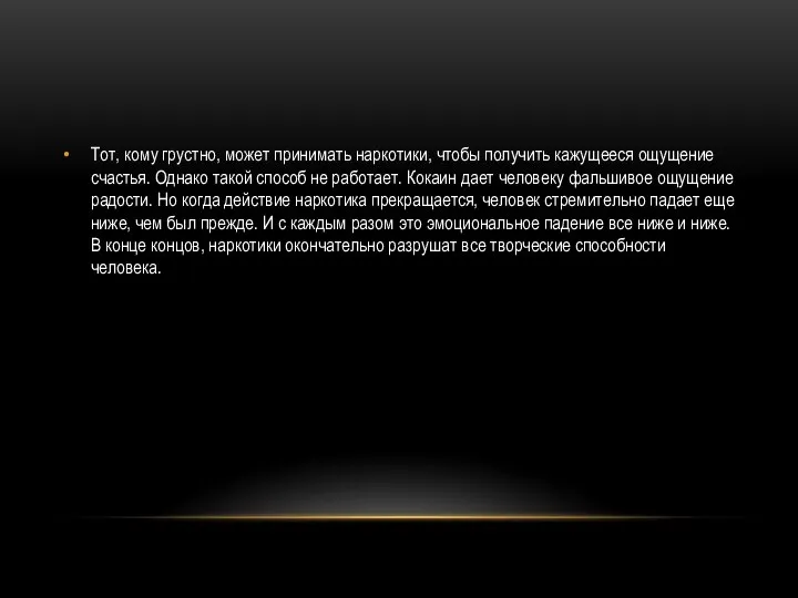Тот, кому грустно, может принимать наркотики, чтобы получить кажущееся ощущение счастья.