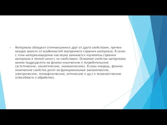 Материалы обладают отличающимися друг от друга свойствами, причем каждое зависит от