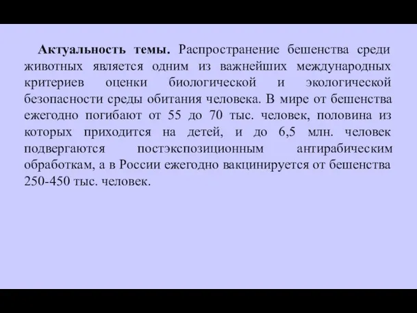 Актуальность темы. Распространение бешенства среди животных является одним из важнейших международных