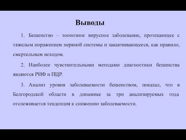 Выводы 1. Бешенство ‒ зоонозное вирусное заболевание, протекающее с тяжелым поражением