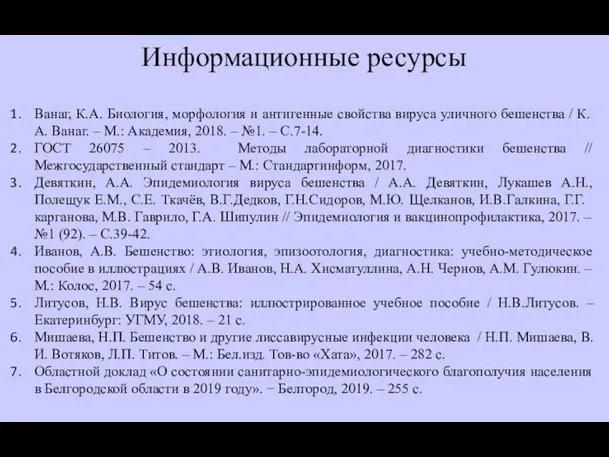 Информационные ресурсы Ванаг, К.А. Биология, морфология и антигенные свойства вируса уличного