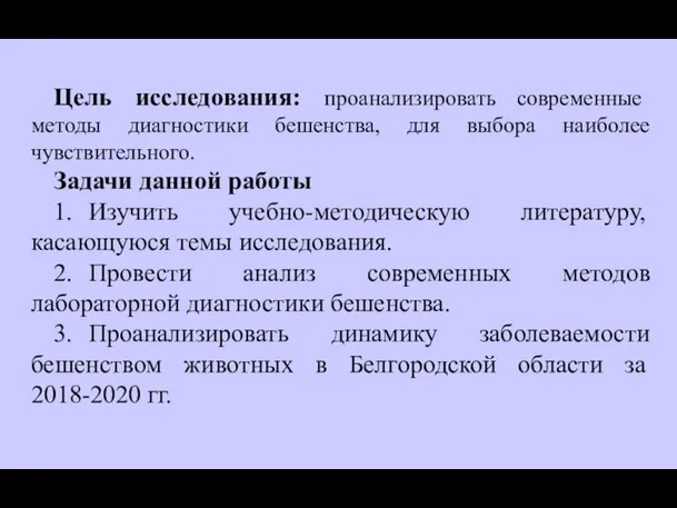 Цель исследования: проанализировать современные методы диагностики бешенства, для выбора наиболее чувствительного.