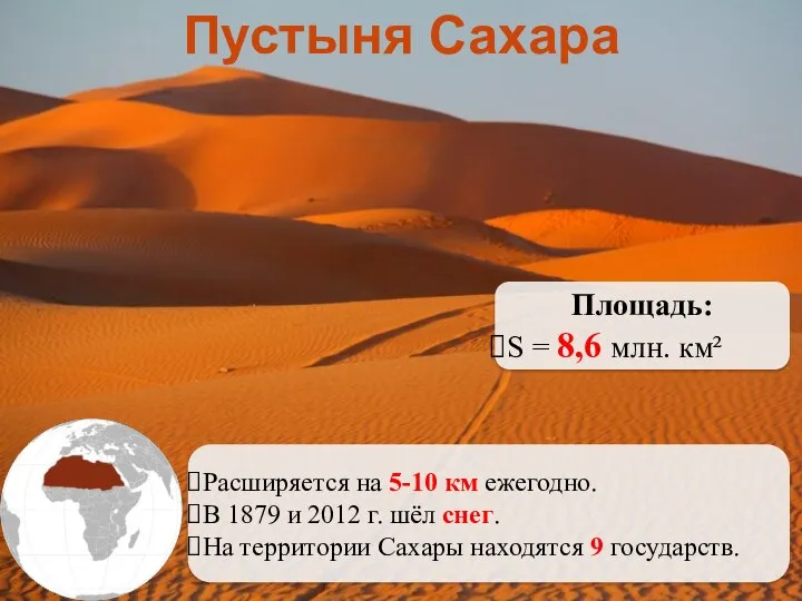 Пустыня Сахара Расширяется на 5-10 км ежегодно. В 1879 и 2012