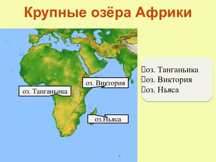 Крупные озёра Африки оз.Ньяса оз. Танганьика оз. Виктория оз. Танганьика оз. Виктория оз. Ньяса