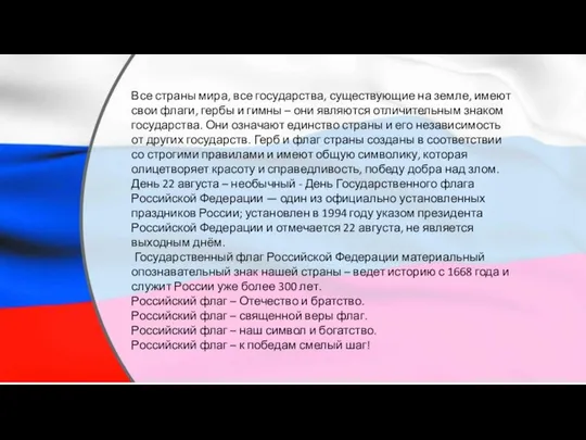 Все страны мира, все государства, существующие на земле, имеют свои флаги,