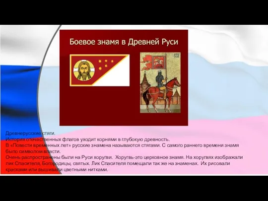 Древнерусские стяги. История отечественных флагов уходит корнями в глубокую древность. В