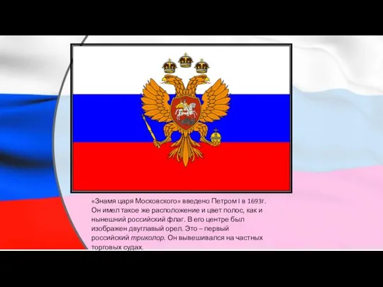 «Знамя царя Московского» введено Петром I в 1693г. Он имел такое