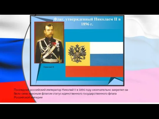 Последний российский император Николай II в 1896 году окончательно закрепил за