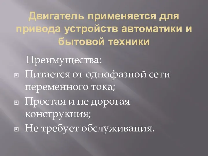 Двигатель применяется для привода устройств автоматики и бытовой техники Преимущества: Питается