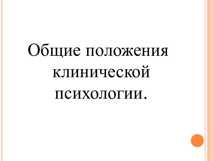 Общие положения клинической психологии.