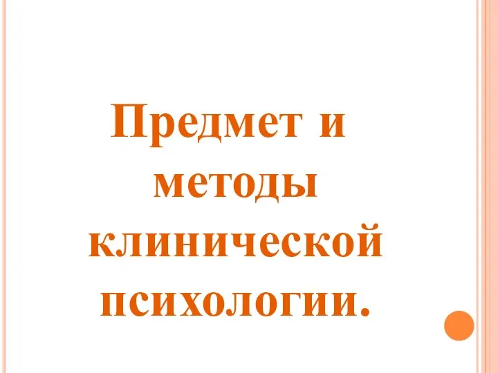 Предмет и методы клинической психологии.