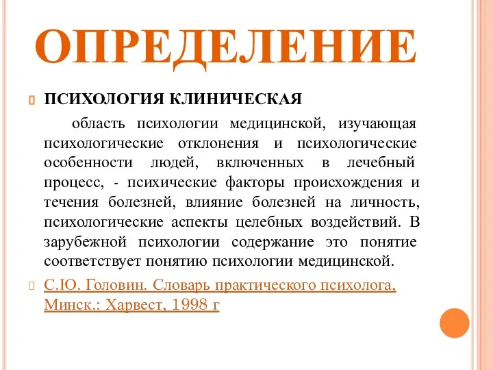 ОПРЕДЕЛЕНИЕ ПСИХОЛОГИЯ КЛИНИЧЕСКАЯ область психологии медицинской, изучающая психологические отклонения и психологические