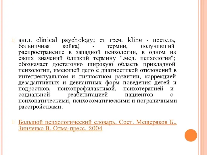 англ. clinical psychology; от греч. kline - постель, больничная койка) -