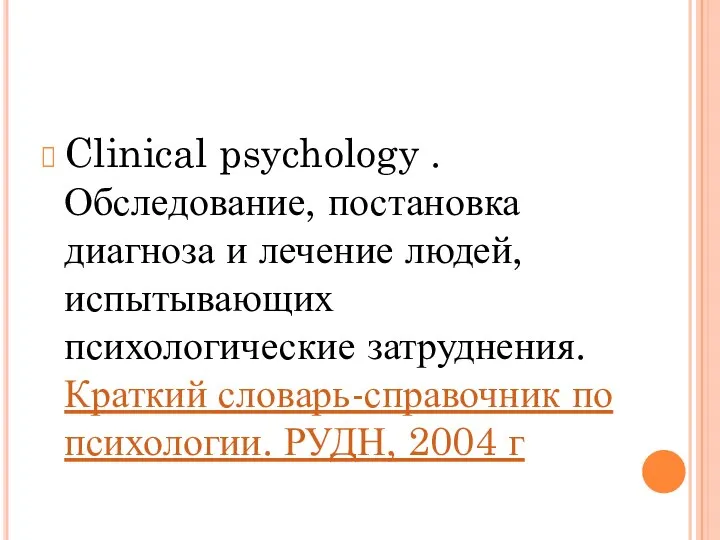 Clinical psychology . Обследование, постановка диагноза и лечение людей, испытывающих психологические