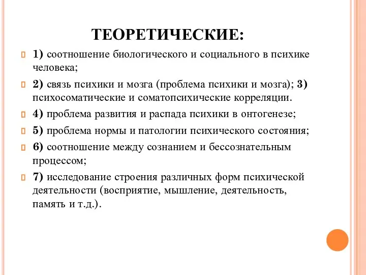 ТЕОРЕТИЧЕСКИЕ: 1) соотношение биологического и социального в психике человека; 2) связь