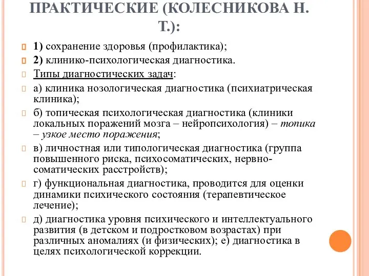 ПРАКТИЧЕСКИЕ (КОЛЕСНИКОВА Н.Т.): 1) сохранение здоровья (профилактика); 2) клинико-психологическая диагностика. Типы